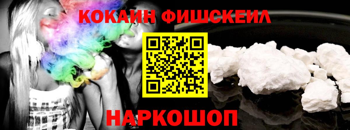 COCAIN Fish Scale  Вход с VPN  Кумертау  КОКАИН Эквадор 